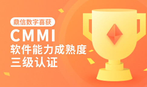 喜讯丨鼎信数字通过CMMI三级认证